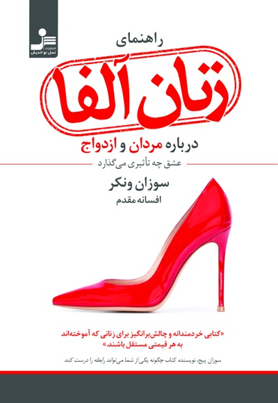راهنمای زنان آلفا